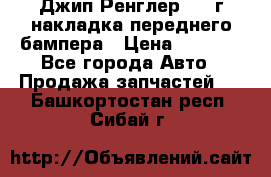 Джип Ренглер 2007г накладка переднего бампера › Цена ­ 5 500 - Все города Авто » Продажа запчастей   . Башкортостан респ.,Сибай г.